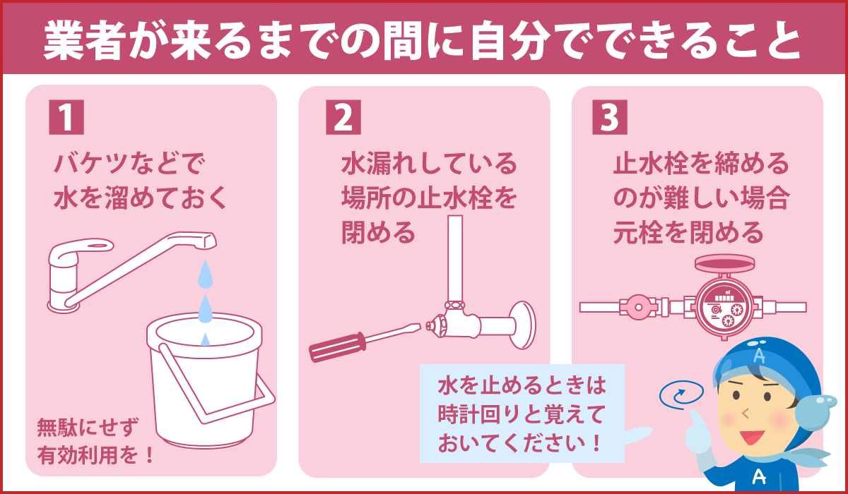 業者が来るまでの間に自分でできること