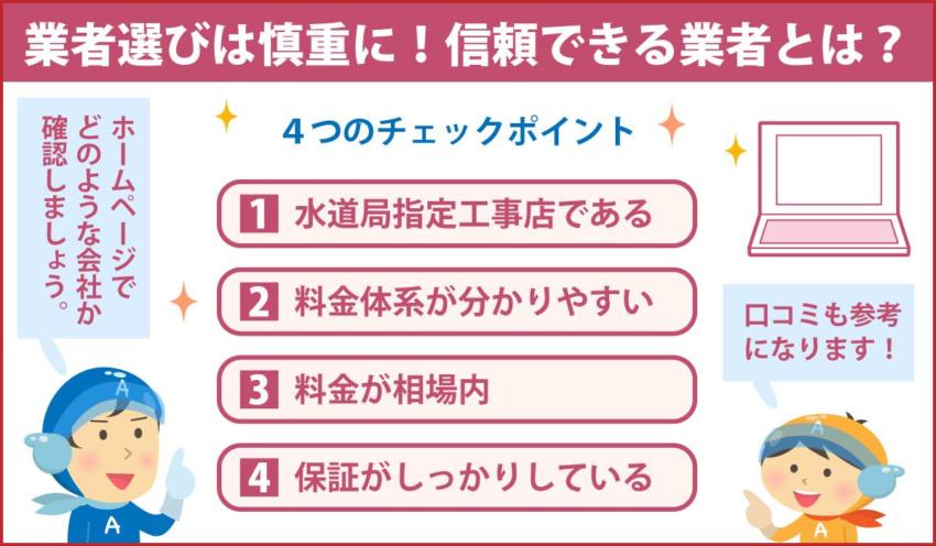業者選びは慎重に！信頼できる業者とは？