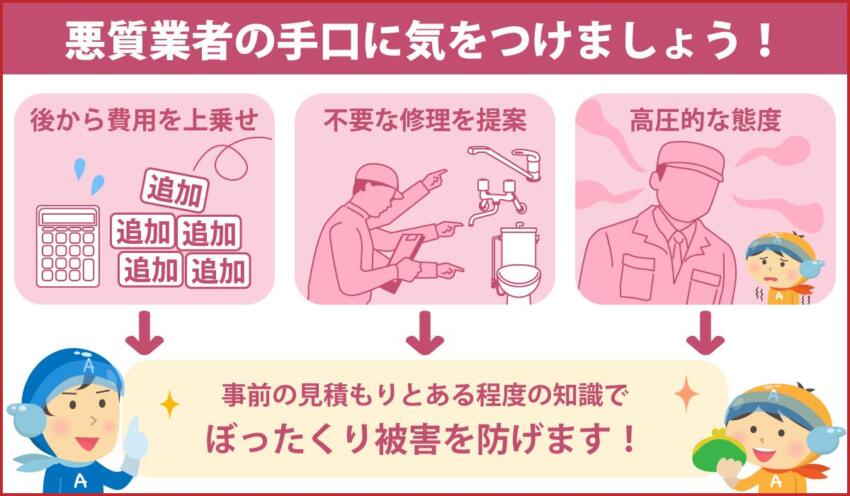 悪徳業者の手口に気を付けましょう！