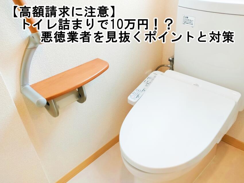 【高額請求に注意】トイレ詰まりで10万円！？悪徳業者を見抜くポイントと対策
