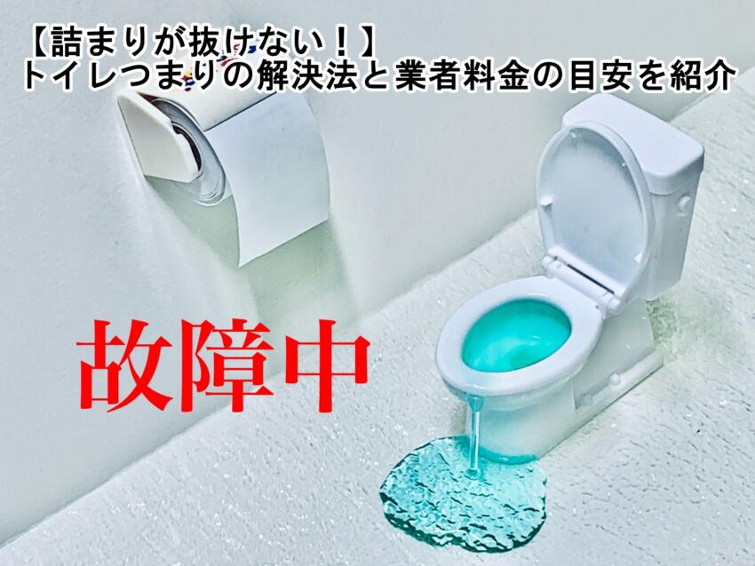 【詰まりが抜けない！】トイレつまりの解決法と業者料金の目安を紹介