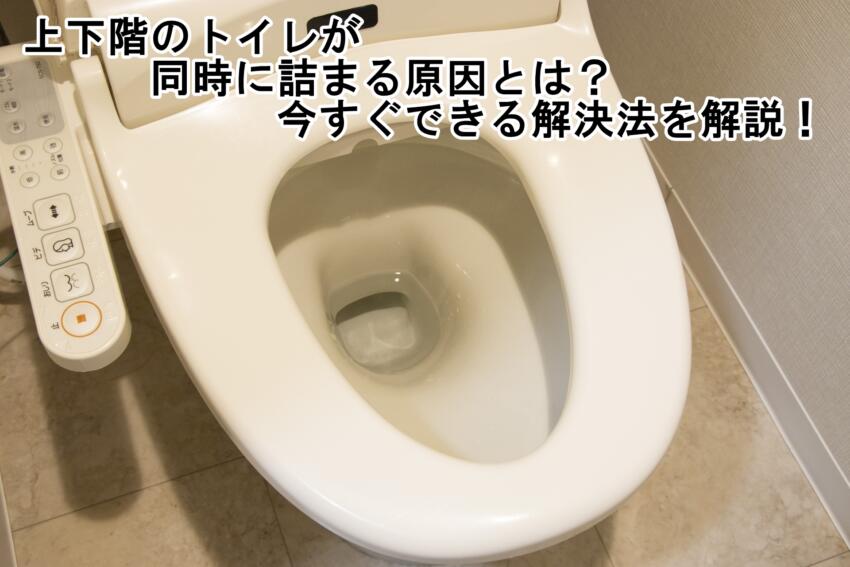 上下階のトイレが同時に詰まる原因とは？今すぐできる解決法を解説！