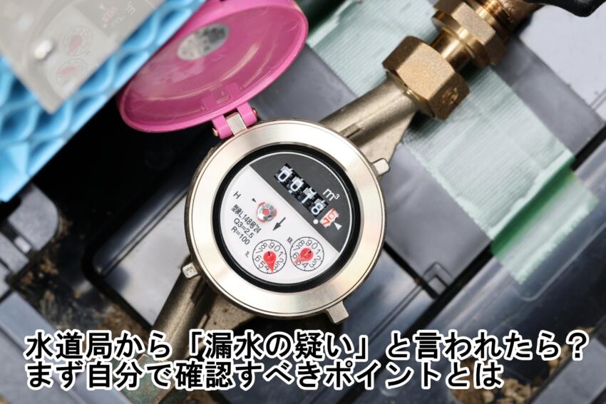 水道局から「漏水の疑い」と言われたら？まず自分で確認すべきポイントとは
