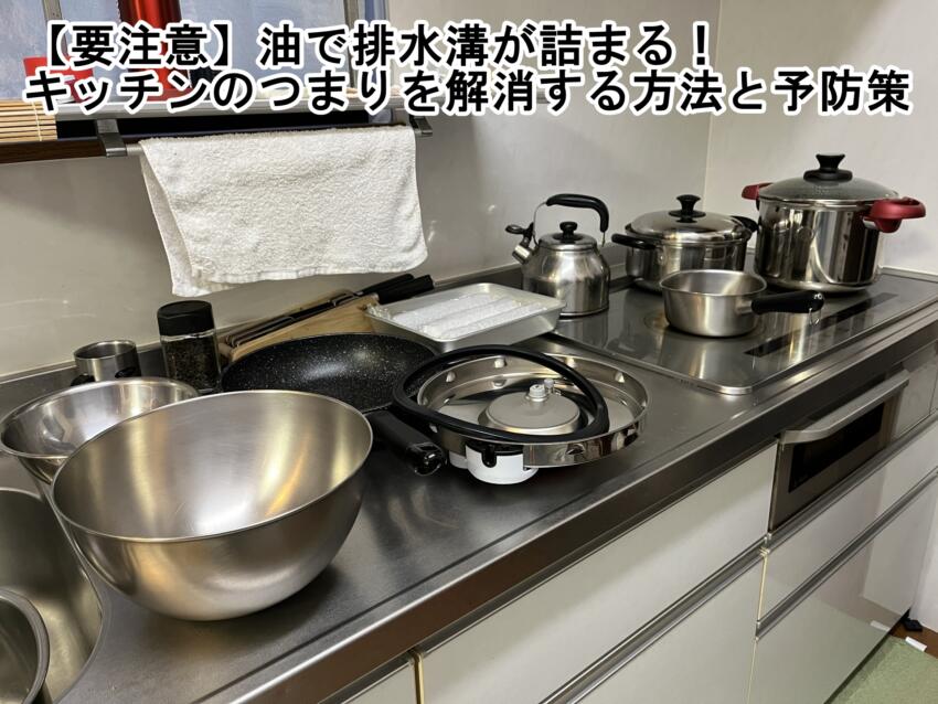 【要注意】油で排水溝が詰まる！キッチンのつまりを解消する方法と予防策