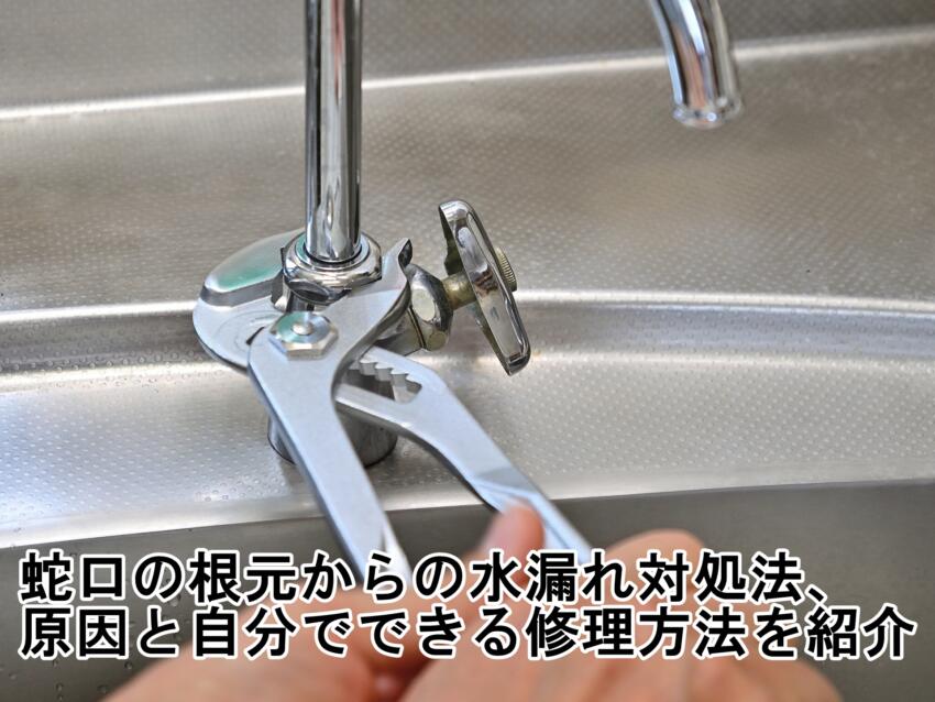 蛇口の根元からの水漏れ対処法、原因と自分でできる修理方法を紹介