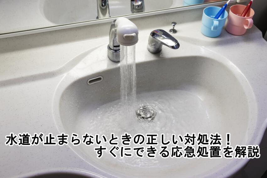 水道が止まらないときの正しい対処法！すぐにできる応急処置を解説