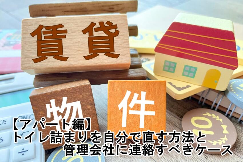 【アパート編】トイレ詰まりを自分で直す方法と管理会社に連絡すべきケース