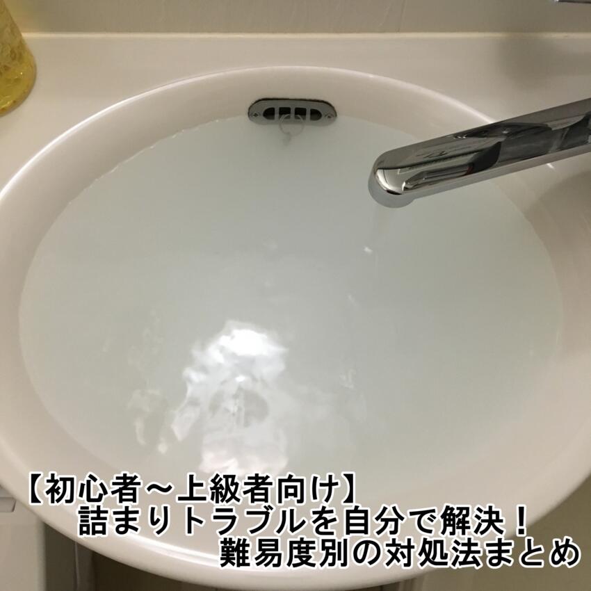 【初心者～上級者向け】詰まりトラブルを自分で解決！難易度別の対処法まとめ