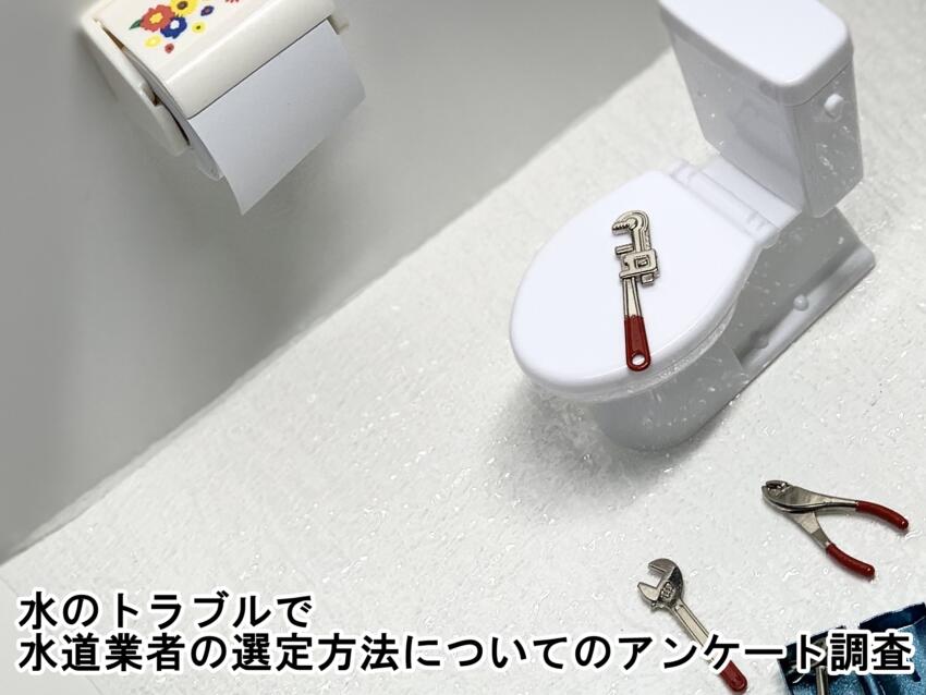 水のトラブルで水道業者の選定方法についてのアンケート調査