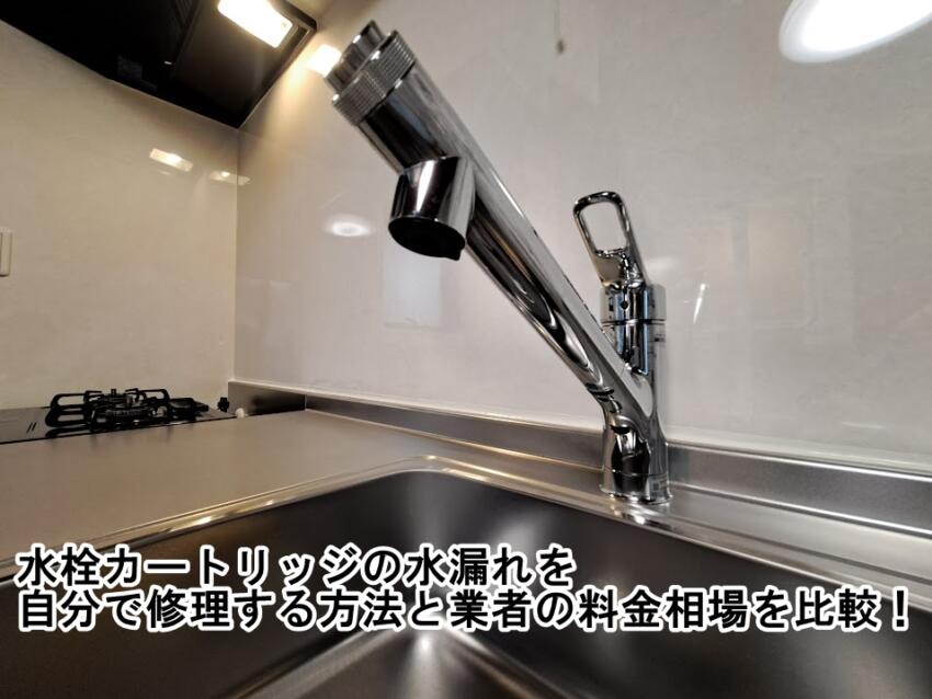 水栓カートリッジの水漏れを自分で修理する方法と業者の料金相場を比較！