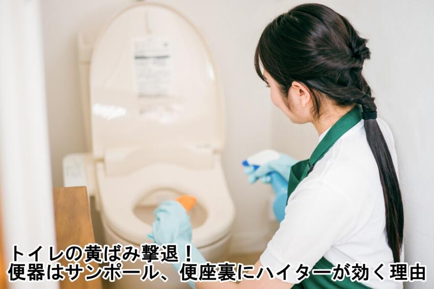トイレの黄ばみ撃退！便器はサンポール、便座裏にハイターが効く理由