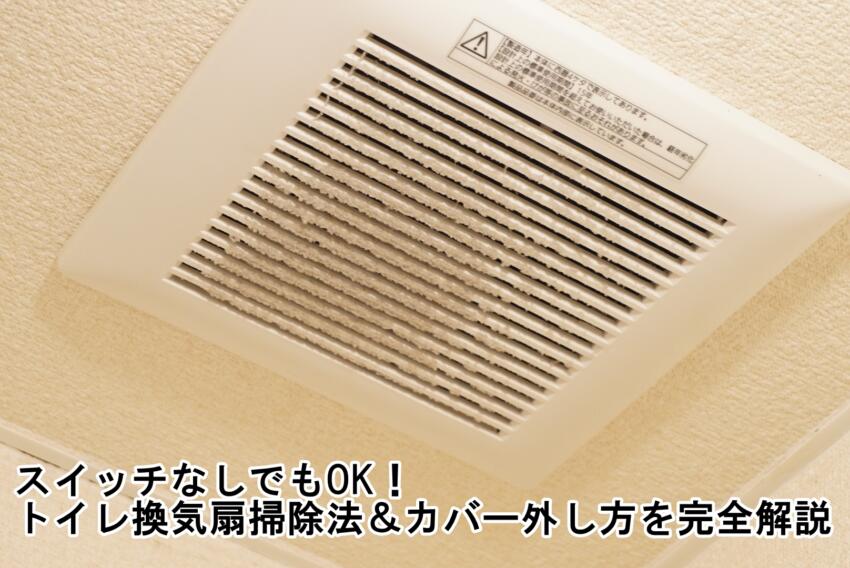 スイッチなしでもOK！トイレ換気扇掃除法＆カバー外し方を完全解説