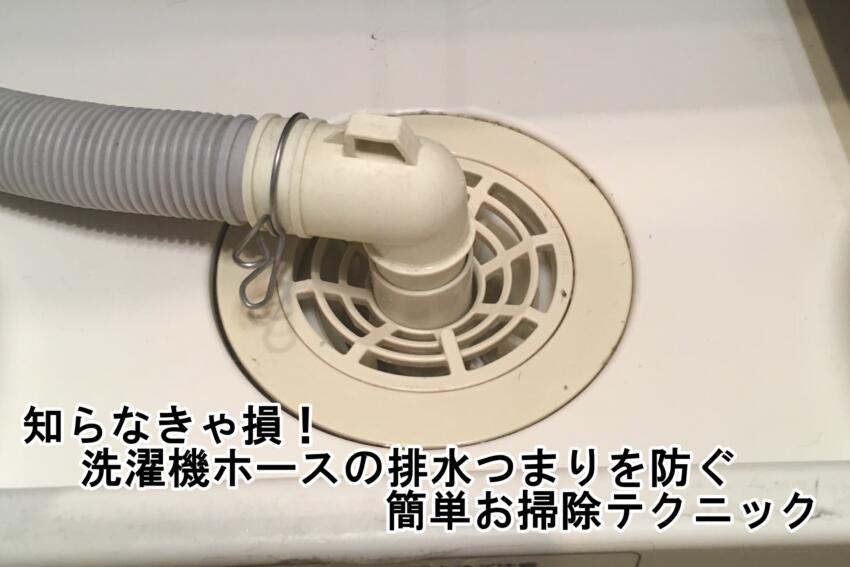 知らなきゃ損！洗濯機ホースの排水つまりを防ぐ簡単お掃除テクニック