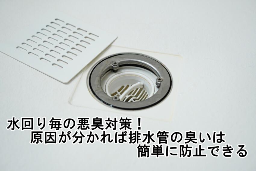 水回り毎の悪臭対策！原因が分かれば排水管の臭いは簡単に防止できる