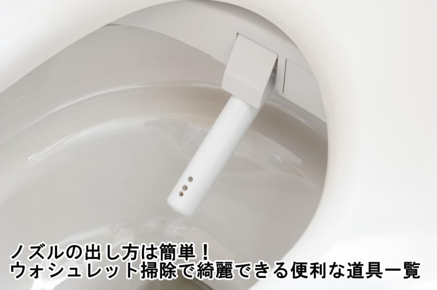 ノズルの出し方は簡単！ウォシュレット掃除で綺麗できる便利な道具一覧