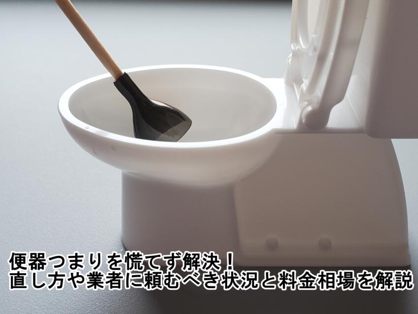 便器つまりを慌てず解決！直し方や業者に頼むべき状況と料金相場を解説