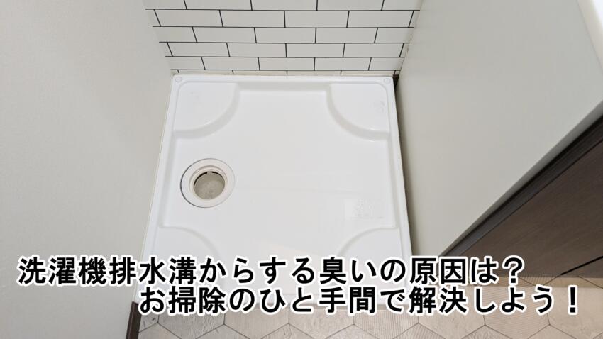 洗濯機排水溝からする臭いの原因は？お掃除のひと手間で解決しよう！