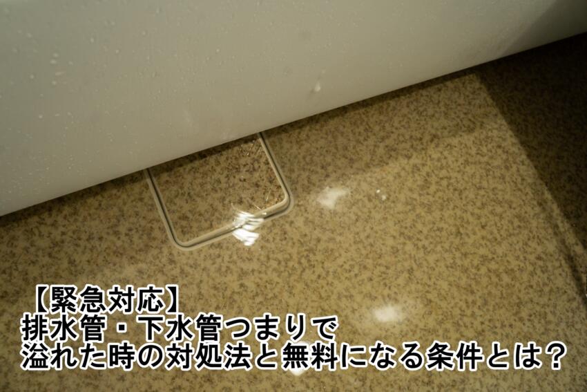 【緊急対応】排水管・下水管つまりで溢れた時の対処法と無料になる条件とは？