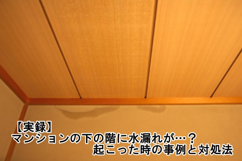 【実録】マンションの下の階に水漏れが…？起こった時の事例と対処法