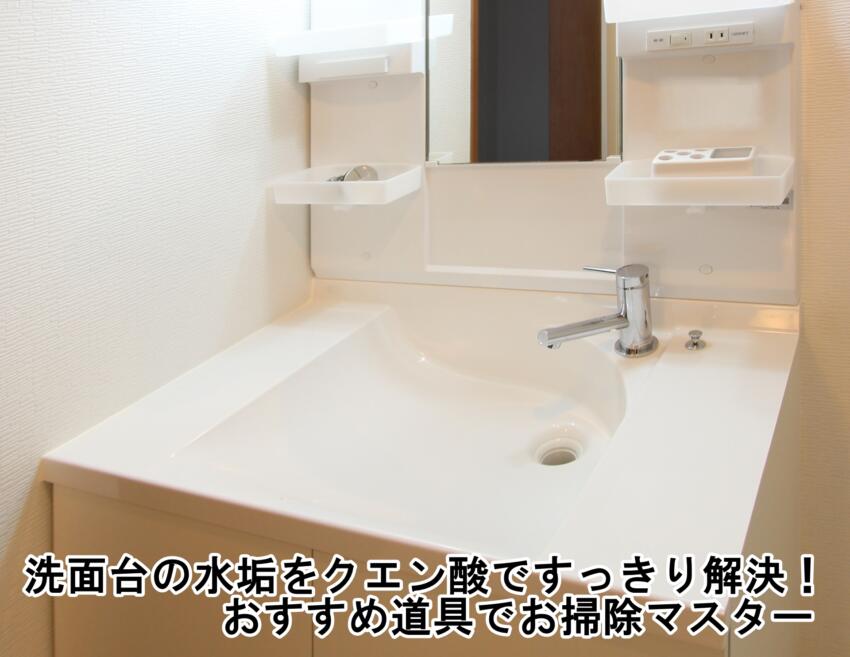 洗面台の水垢をクエン酸ですっきり解決！おすすめ道具でお掃除マスター