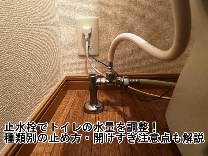 止水栓でトイレの水量を調整！種類別の止め方・開けすぎ注意点も解説