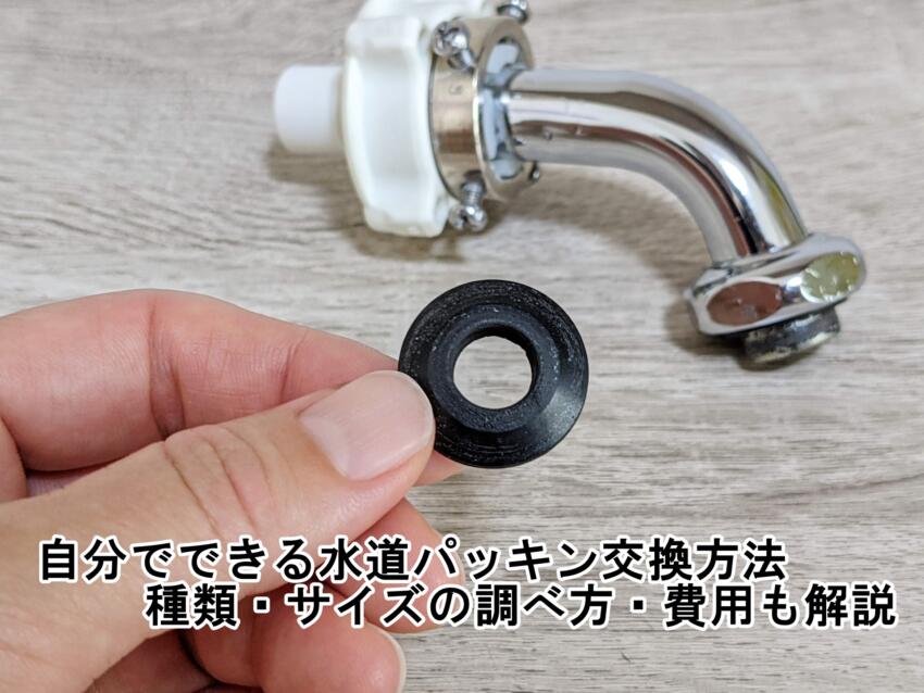自分でできる水道パッキン交換方法｜種類・サイズの調べ方・費用も解説