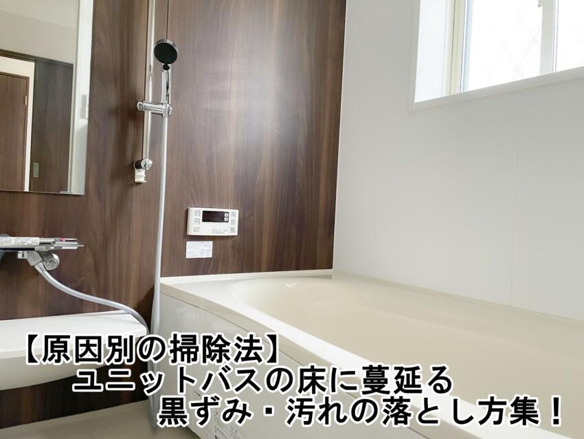 【原因別の掃除法】ユニットバスの床に蔓延る黒ずみ・汚れの落とし方集！