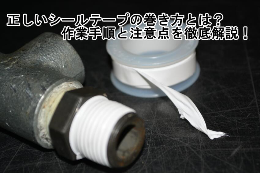 正しいシールテープの巻き方とは？作業手順と注意点を徹底解説！