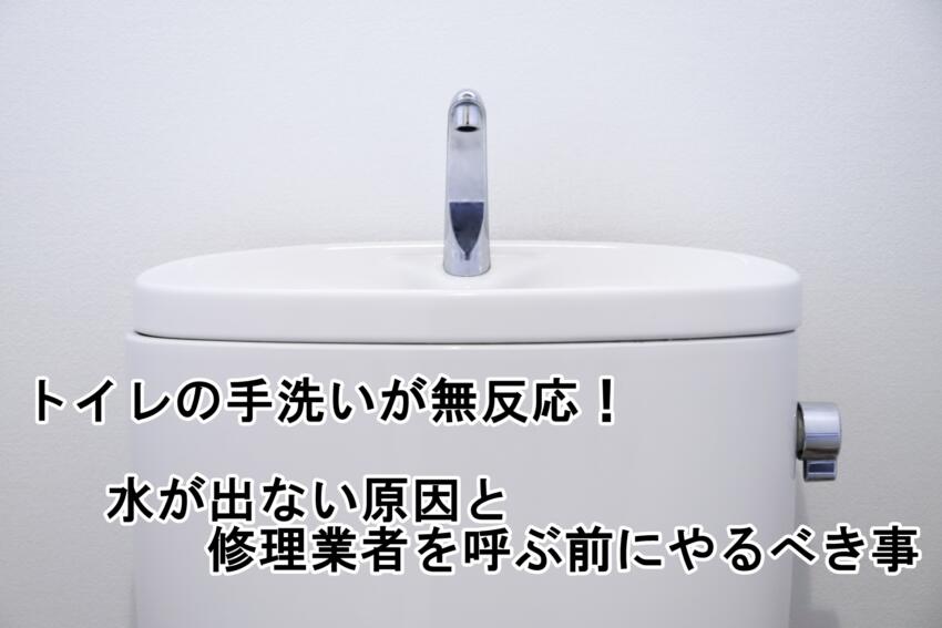トイレの手洗いが無反応！水が出ない原因と修理業者を呼ぶ前にやるべき事