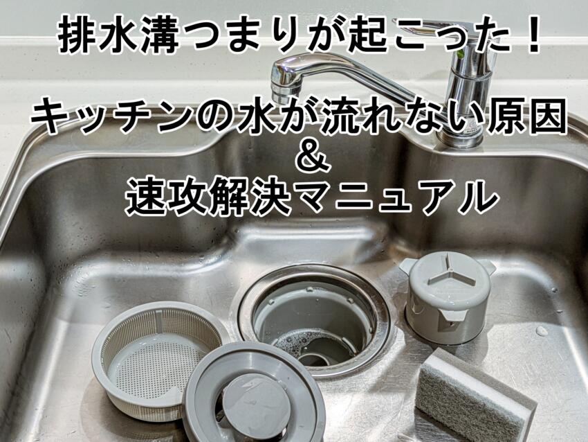 排水溝つまりが起こった！キッチンの水が流れない原因＆速攻解決マニュアル