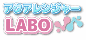 アクアレンジャーラボ
