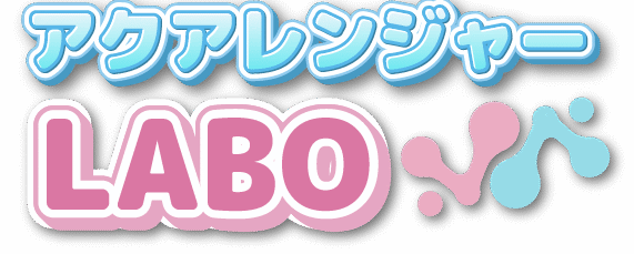 アクアレンジャーLABO