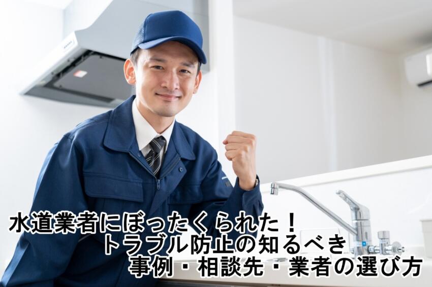 水道業者にぼったくられた！トラブル防止の知るべき事例・相談先・業者の選び方
