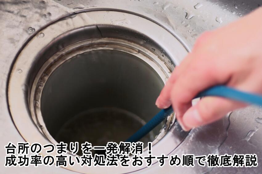 台所のつまりを一発解消！成功率の高い対処法をおすすめ順で徹底解説