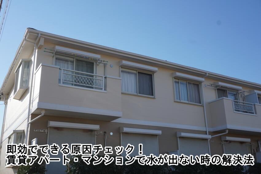 即効でできる原因チェック！賃貸アパート・マンションで水が出ない時の解決法