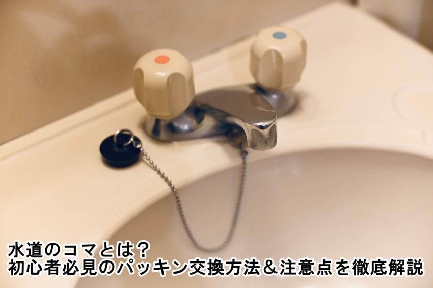 水道のコマとは？初心者必見のパッキン交換方法＆注意点を徹底解説