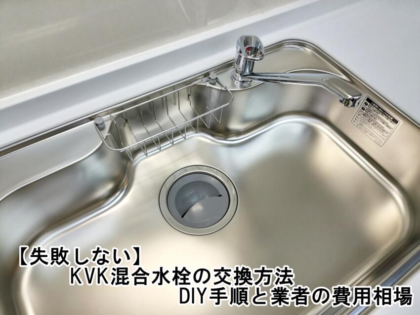 【失敗しない】KVK混合水栓の交換方法｜DIY手順と業者の費用相場