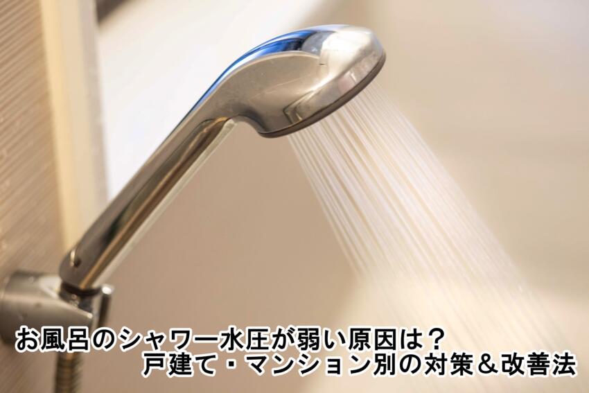 お風呂のシャワー水圧が弱い原因は？｜戸建て・マンション別の対策＆改善法