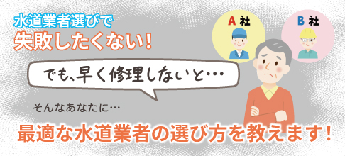 水道業者選びで失敗したくない!最適な水道業社の選び方を教えます!