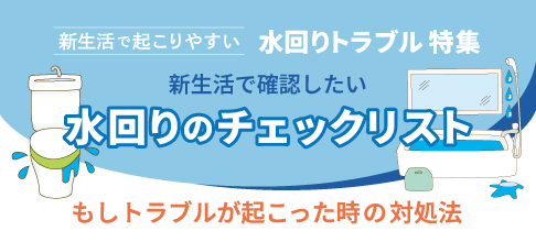 水回りトラブル特集 水回りのチェックリスト