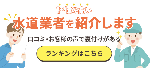 評価の高い水道業者を紹介します