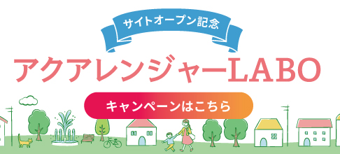 アクアレンジャーLABO キャンペーン