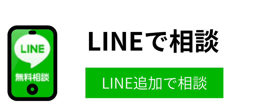 LINE(ライン)で相談