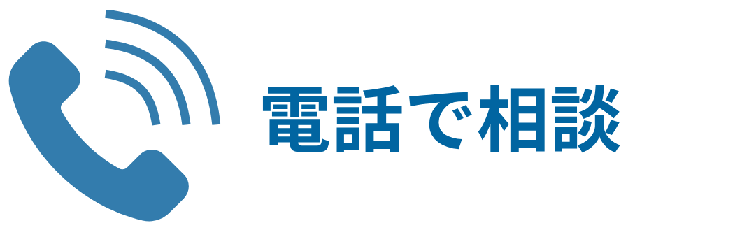 無料で電話相談