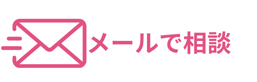 メールで相談