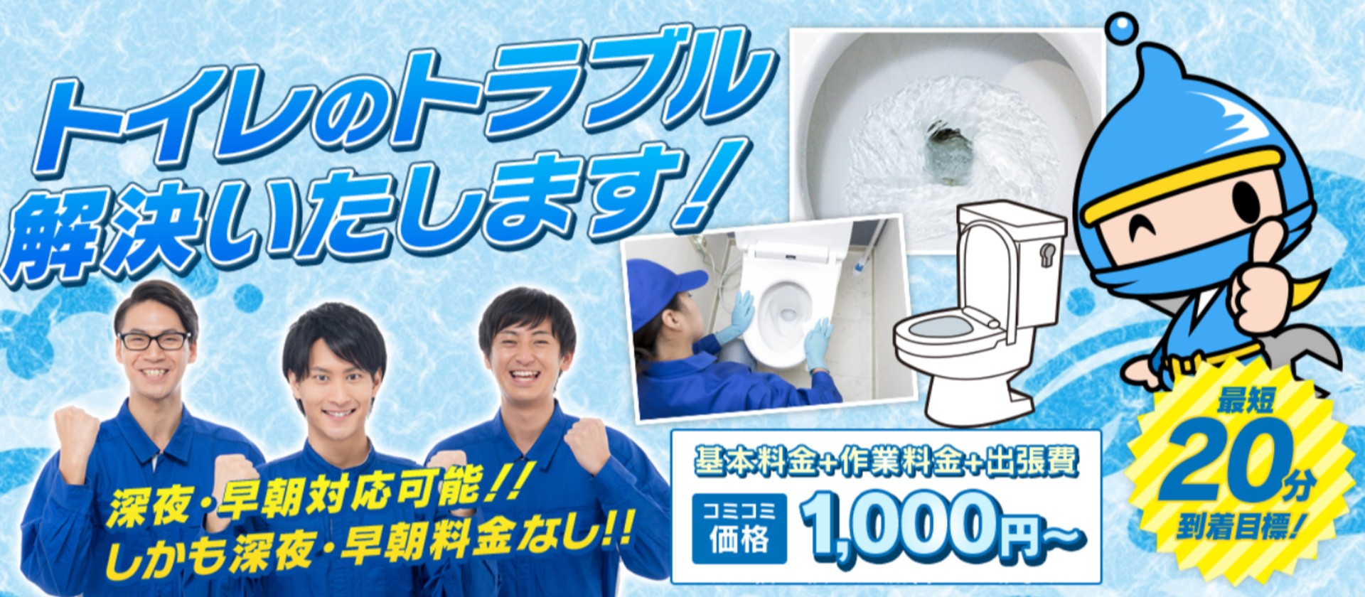 トイレのつまり解消隊