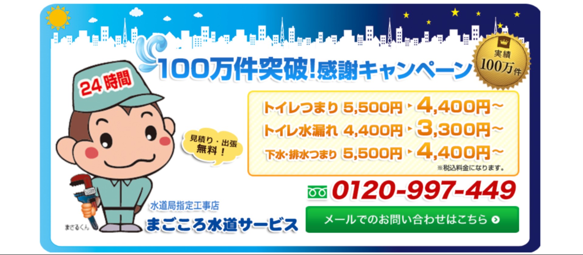 まごころ水道サービス