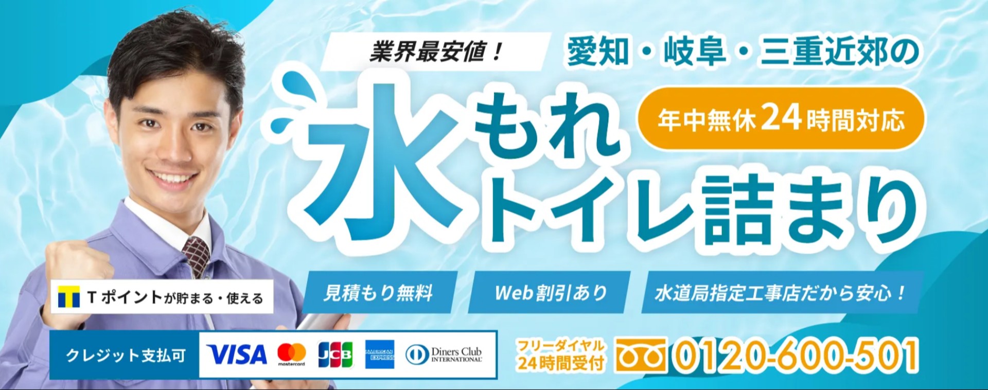 東海水道メンテナンス