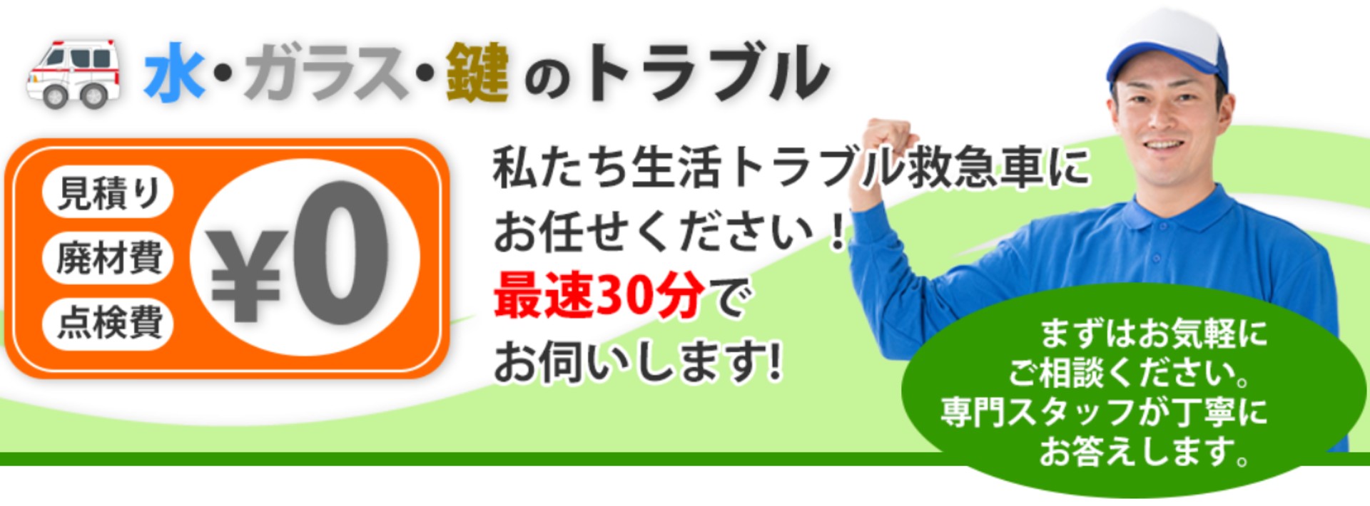 生活トラブル救急車