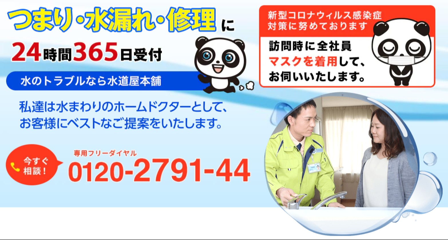 アクアライン 水道屋本舗